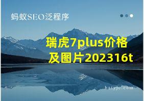 瑞虎7plus价格及图片202316t