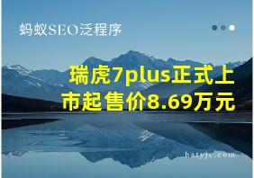 瑞虎7plus正式上市起售价8.69万元