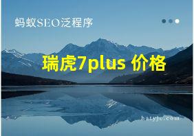 瑞虎7plus 价格