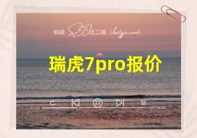 瑞虎7pro报价