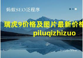 瑞虎9价格及图片最新价格piluqizhizuo