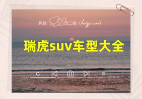 瑞虎suv车型大全