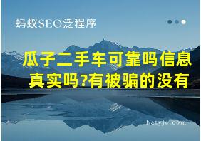 瓜子二手车可靠吗信息真实吗?有被骗的没有