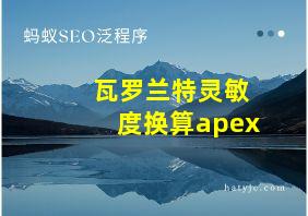 瓦罗兰特灵敏度换算apex