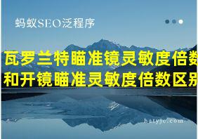 瓦罗兰特瞄准镜灵敏度倍数和开镜瞄准灵敏度倍数区别