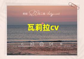 瓦莉拉cv