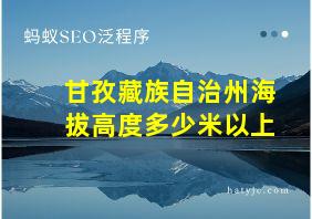 甘孜藏族自治州海拔高度多少米以上