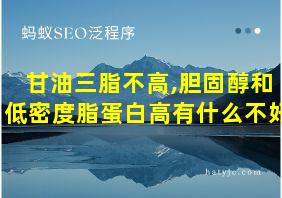 甘油三脂不高,胆固醇和低密度脂蛋白高有什么不好