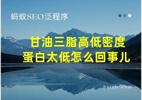 甘油三脂高低密度蛋白太低怎么回事儿