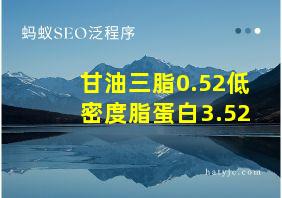 甘油三脂0.52低密度脂蛋白3.52