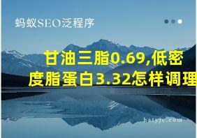 甘油三脂0.69,低密度脂蛋白3.32怎样调理