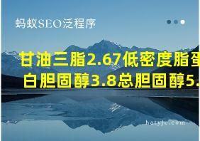 甘油三脂2.67低密度脂蛋白胆固醇3.8总胆固醇5.8