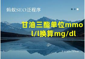 甘油三酯单位mmol/l换算mg/dl