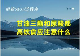 甘油三酯和尿酸都高饮食应注意什么