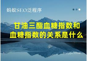 甘油三酯血糖指数和血糖指数的关系是什么