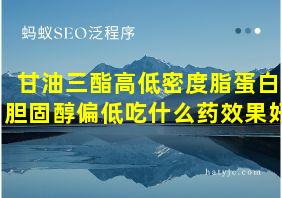 甘油三酯高低密度脂蛋白胆固醇偏低吃什么药效果好