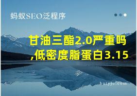 甘油三酯2.0严重吗,低密度脂蛋白3.15