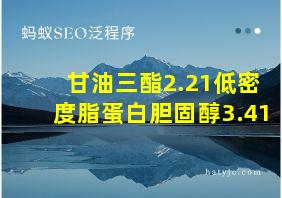 甘油三酯2.21低密度脂蛋白胆固醇3.41