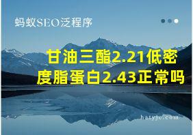 甘油三酯2.21低密度脂蛋白2.43正常吗