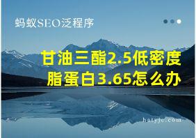 甘油三酯2.5低密度脂蛋白3.65怎么办