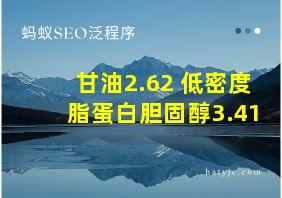 甘油2.62 低密度脂蛋白胆固醇3.41