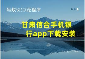 甘肃信合手机银行app下载安装