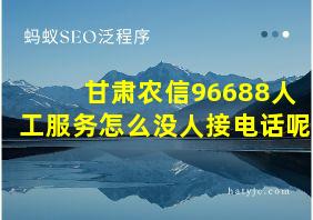 甘肃农信96688人工服务怎么没人接电话呢