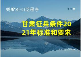 甘肃征兵条件2021年标准和要求