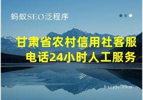 甘肃省农村信用社客服电话24小时人工服务