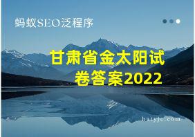 甘肃省金太阳试卷答案2022