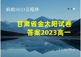 甘肃省金太阳试卷答案2023高一