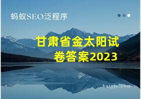 甘肃省金太阳试卷答案2023