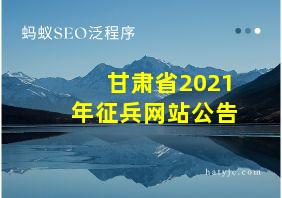 甘肃省2021年征兵网站公告