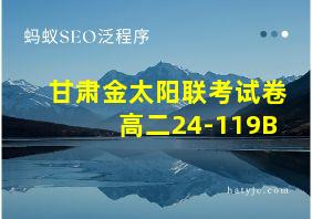 甘肃金太阳联考试卷高二24-119B