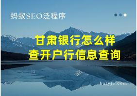 甘肃银行怎么样查开户行信息查询