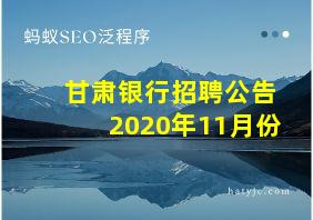 甘肃银行招聘公告2020年11月份