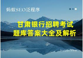 甘肃银行招聘考试题库答案大全及解析