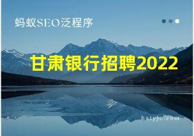 甘肃银行招聘2022