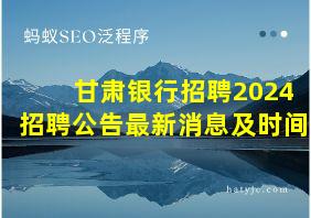 甘肃银行招聘2024招聘公告最新消息及时间