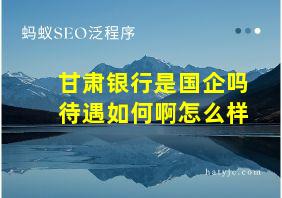 甘肃银行是国企吗待遇如何啊怎么样