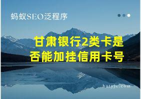 甘肃银行2类卡是否能加挂信用卡号