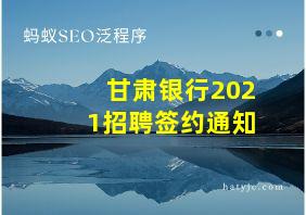 甘肃银行2021招聘签约通知