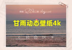 甘雨动态壁纸4k