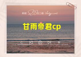 甘雨帝君cp