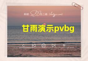 甘雨演示pvbg