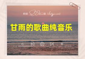 甘雨的歌曲纯音乐