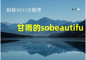 甘雨的sobeautifu