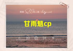 甘雨魈cp