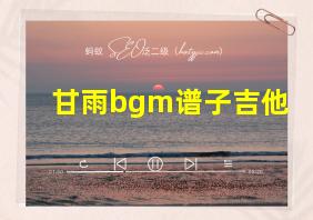 甘雨bgm谱子吉他