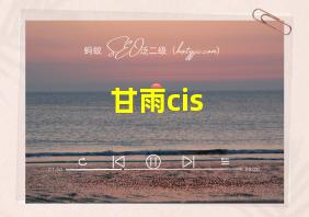 甘雨cis